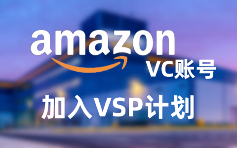 加入亚马逊VC的VSP