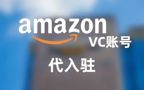 万字长文一次过告诉你，VC账号对比SC有什么优势，如何入驻、运营、入选核心供应商