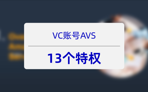 亚马逊VC的AVS一：AVS13个惊人的特权