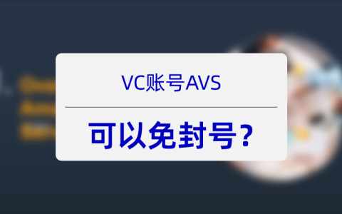 亚马逊VC的AVS二：AVS可以避免VC账号被封吗？
