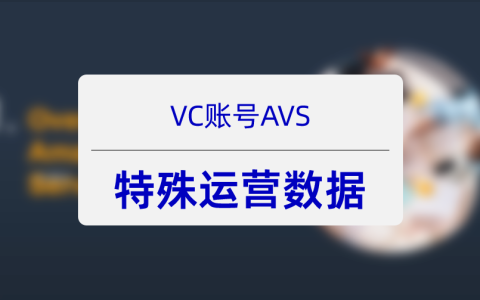 亚马逊VC的AVS四：AVS可以提供的机密数据