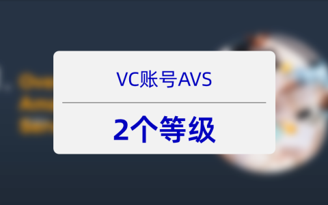 亚马逊VC的AVS三：AVS的2个等级有什么区别？