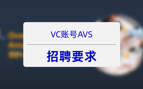 亚马逊VC的AVS五：AVS运营人员招聘要求